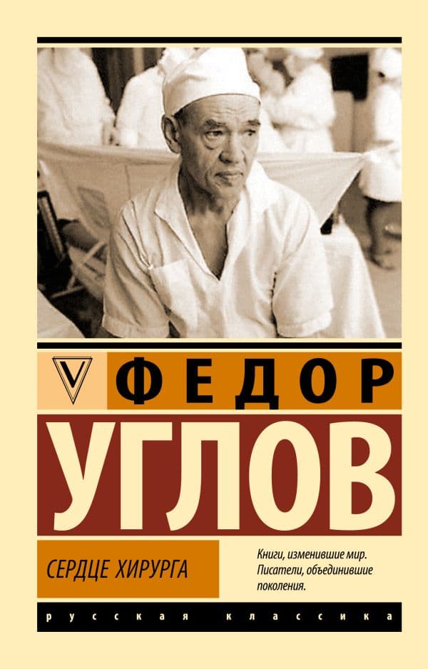 Обложка книги Сердце хирурга — Углов Ф.Г.