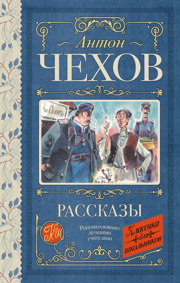 Обложка книги Рассказы — Чехов А.П.