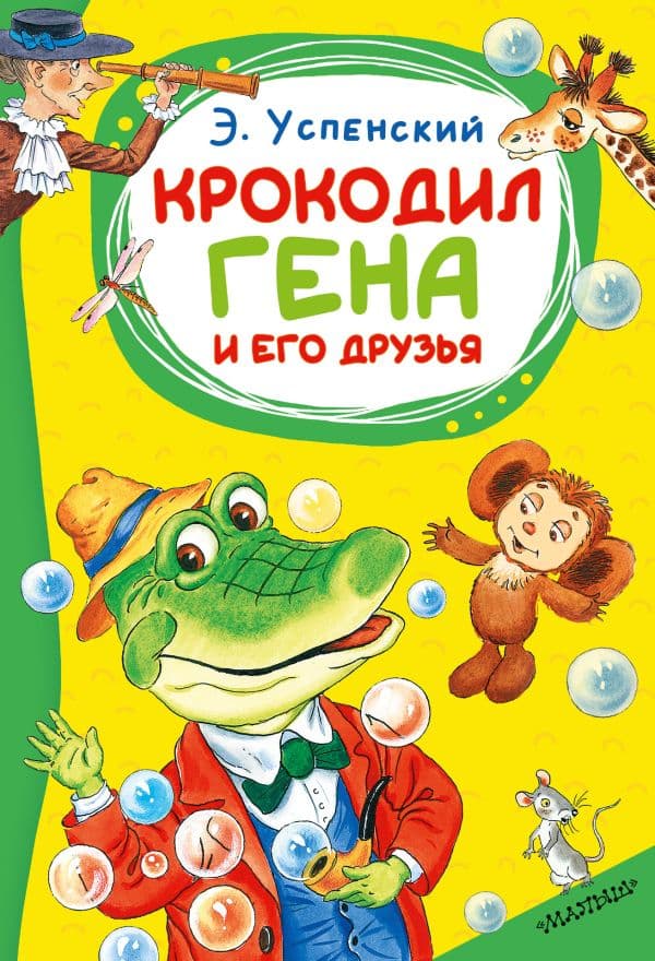 Обложка книги Крокодил Гена и его друзья — Успенский Э.Н.