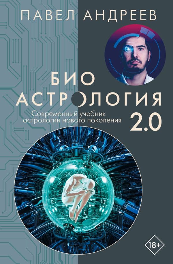 Обложка книги Биоастрология 2.0. Современный учебник астрологии нового поколения — Андреев П.
