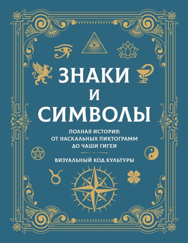 Обложка книги Знаки и символы. Полная история: от наскальных пиктограмм до Чаши Гигеи - визуальный код культуры — &ltне указано>