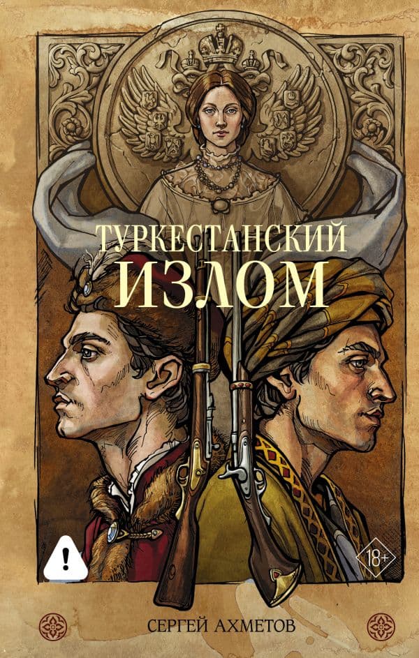 Обложка книги Туркестанский излом — Ахметов С.С.