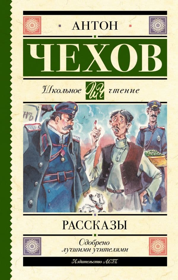 Обложка книги Рассказы — Чехов А.П.