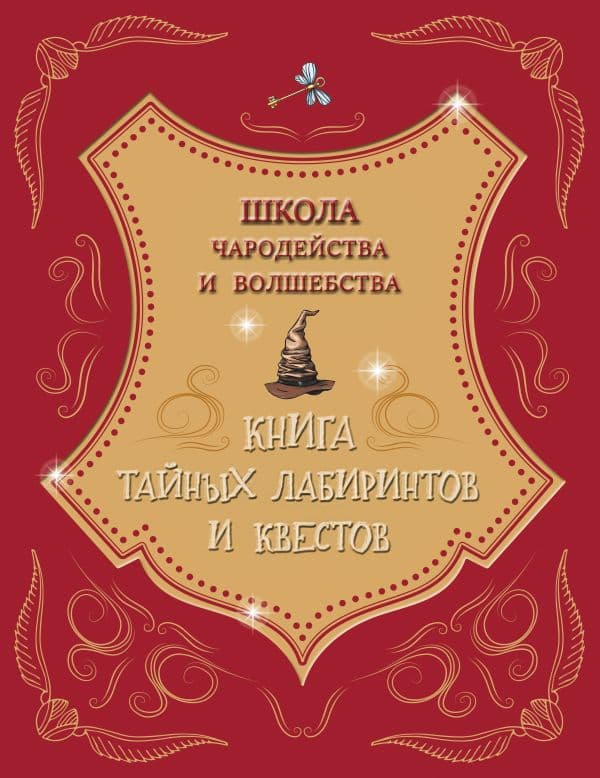 Обложка книги Школа чародейства и волшебства. Книга тайных лабиринтов и квестов — .