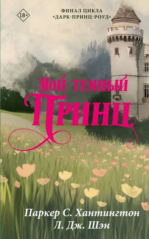 Обложка книги Мой темный принц — Хантингтон П., Шэн Л.