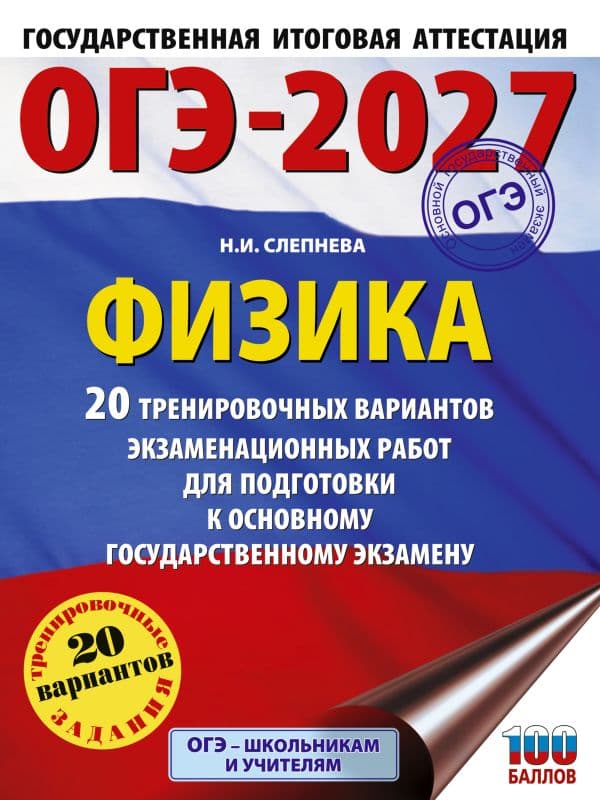 Обложка книги ОГЭ-2027. Физика. 20 тренировочных вариантов экзаменационных работ для подготовки к основному государственному экзамену — Слепнева Н.И.
