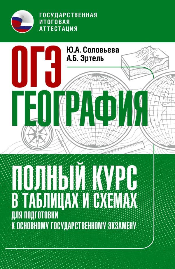 Обложка книги ОГЭ. География. Полный курс в таблицах и схемах для подготовки к ОГЭ — Соловьева Ю.А., Эртель А.Б.