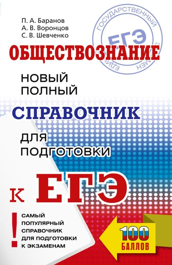 Обложка книги ЕГЭ. Обществознание. Новый полный справочник для подготовки к ЕГЭ — Баранов П.А., Воронцов А.В., Шевченко С.В.