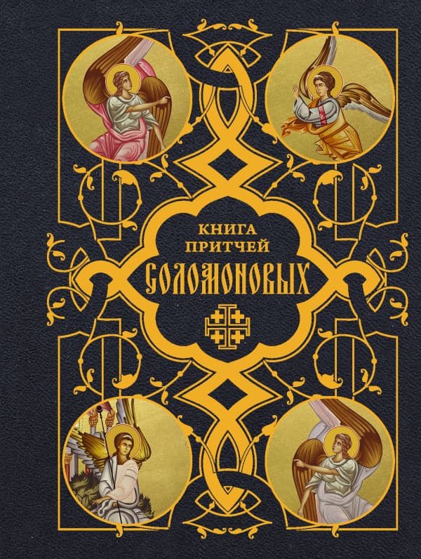 Обложка книги Книга Притчей Соломоновых — .