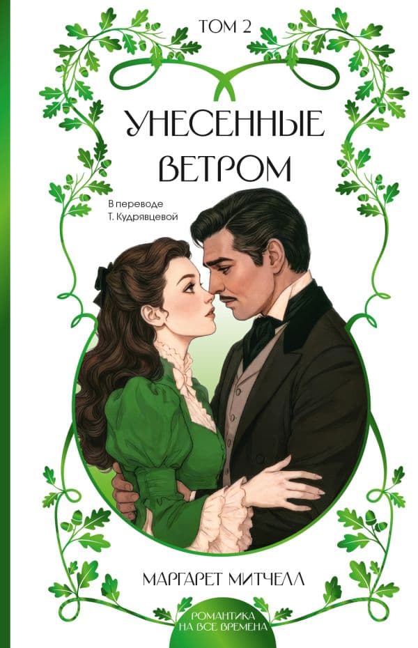 Унесенные ветром. Том 2