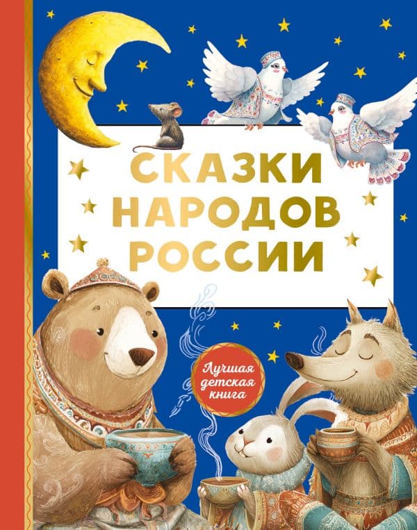Обложка книги Сказки народов России — .