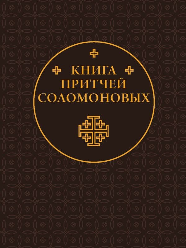 Обложка книги Книга Притчей Соломоновых — .