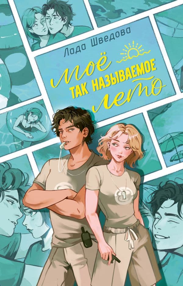 Обложка книги Мое так называемое лето — Шведова Л.