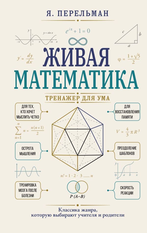 Обложка книги Живая математика. Тренажер для ума — Перельман Я.И.
