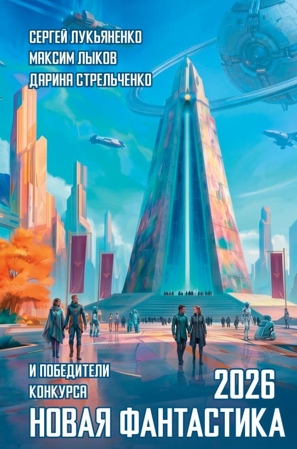Обложка книги Новая фантастика 2026 — Лукьяненко С.,Стрельченко Д.