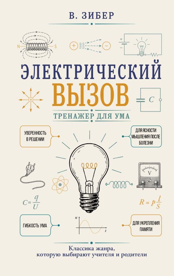 Обложка книги Электрический вызов. Тренажер для ума — Зибер В.А.