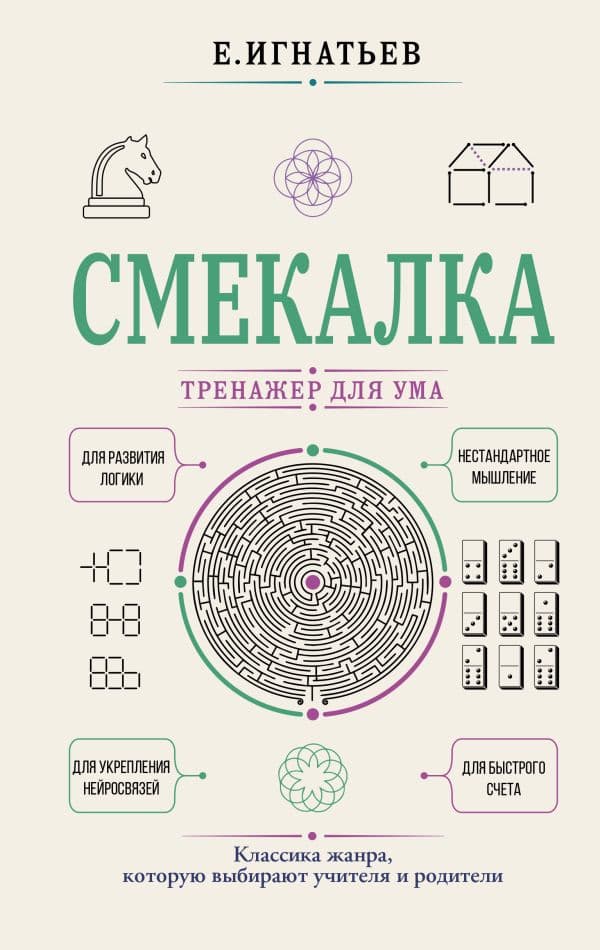 Смекалка. Тренажер для ума
