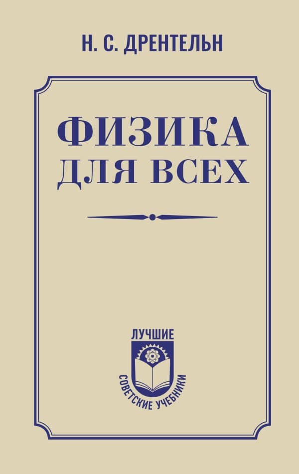 Обложка книги Физика для всех — Дрентельн Н.С.