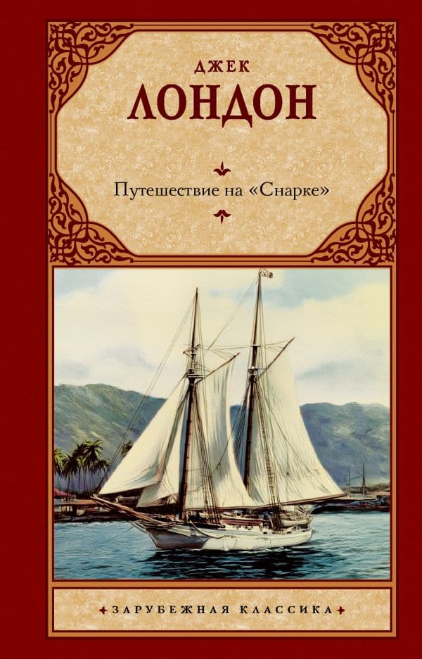 Обложка книги Путешествие на "Снарке" — Лондон Д.