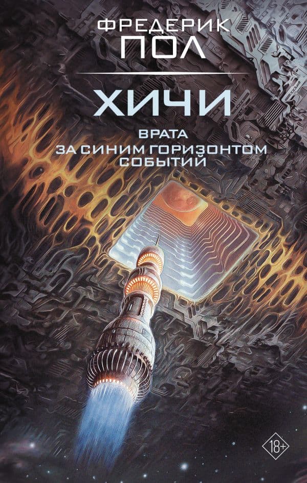 Обложка книги Врата. За синим горизонтом событий — Пол Ф.