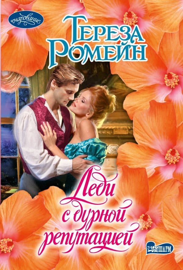 Обложка книги Леди с дурной репутацией — Ромейн Т.