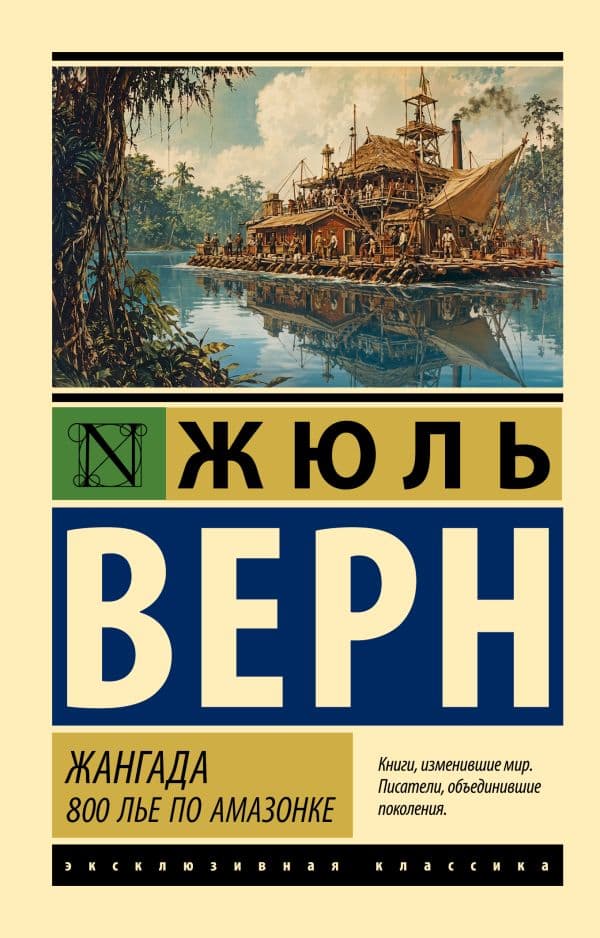 Обложка книги Жангада. 800 лье по Амазонке — Верн Ж.