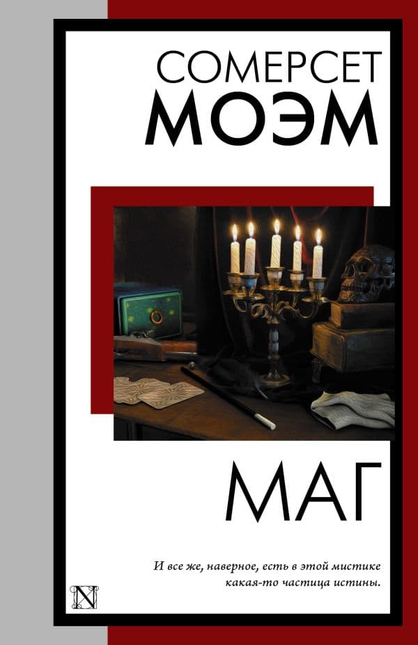 Обложка книги Маг — Моэм С.