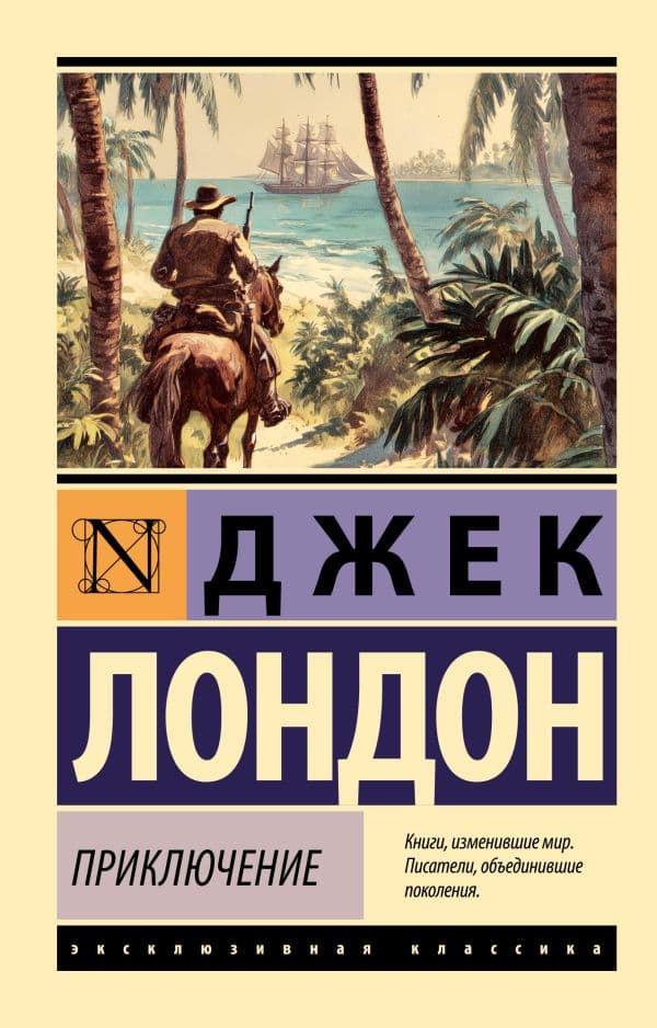 Обложка книги Приключение — Лондон Д.