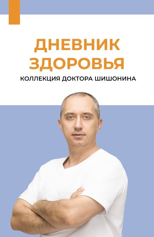 Обложка книги Дневник здоровья — Шишонин А.Ю.