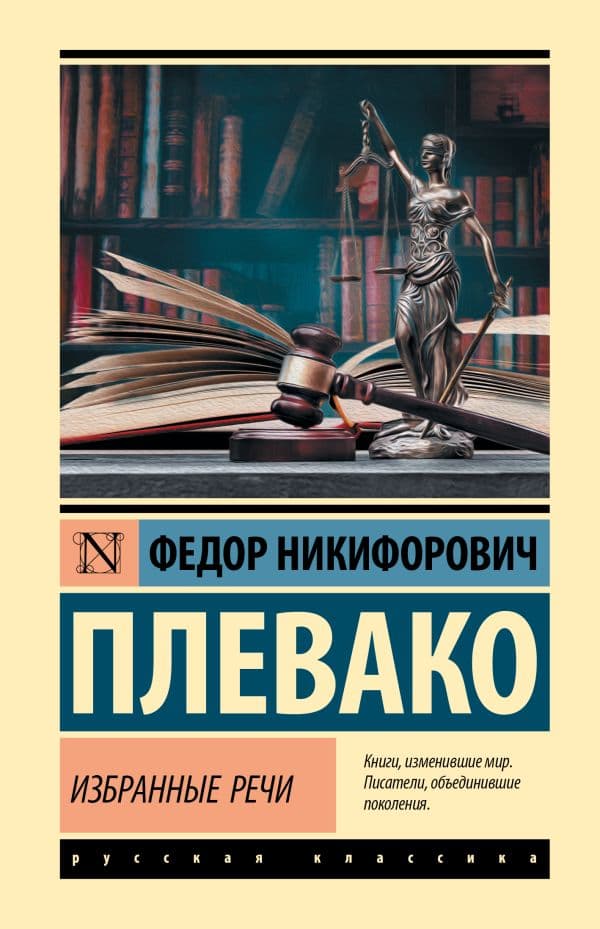 Обложка книги Избранные речи — Плевако Ф.Н.