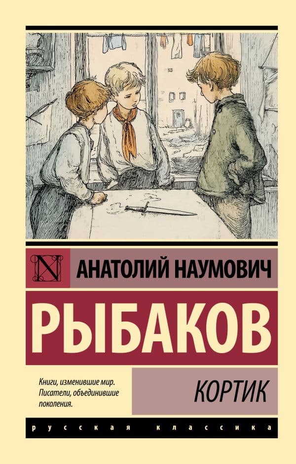 Обложка книги Кортик — Рыбаков А.Н.