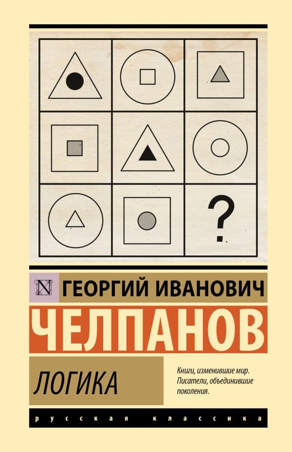Обложка книги Логика — Челпанов Г.И.