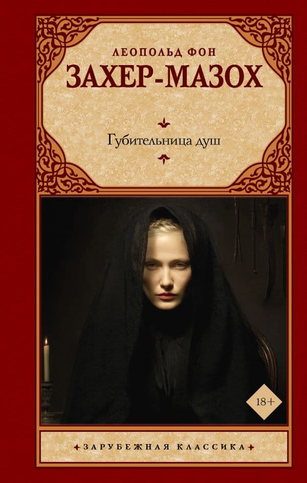 Обложка книги Губительница душ — Захер-Мазох Л.