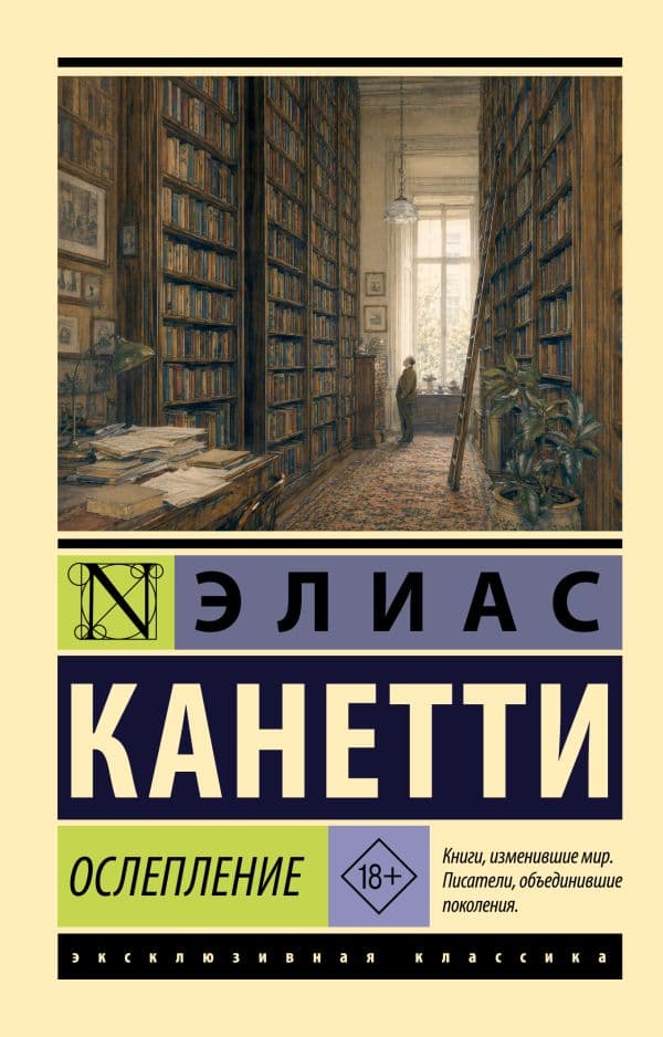 Обложка книги Ослепление — Канетти Э.