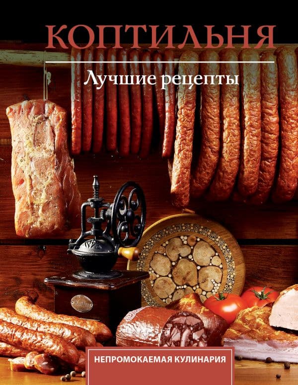 Обложка книги Коптильня. Лучшие рецепты — Латария Г.