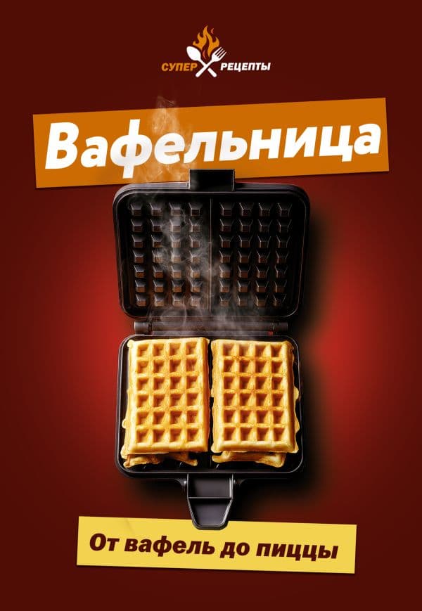 Обложка книги Вафельница. От вафель до пиццы — .