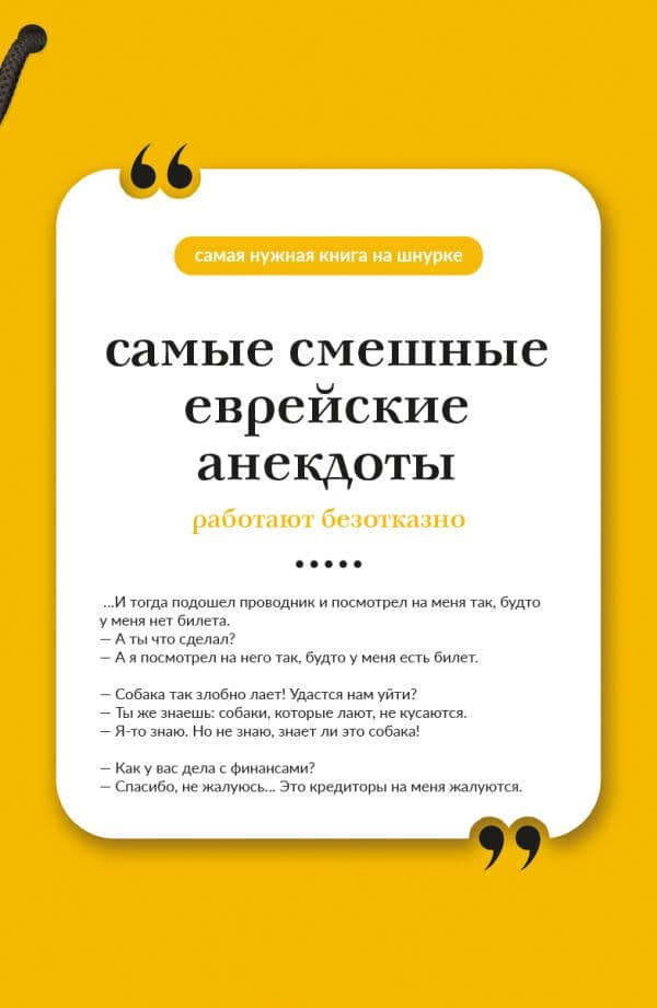 Обложка книги Самые смешные еврейские анекдоты. Книга на шнурке — &ltне указано>