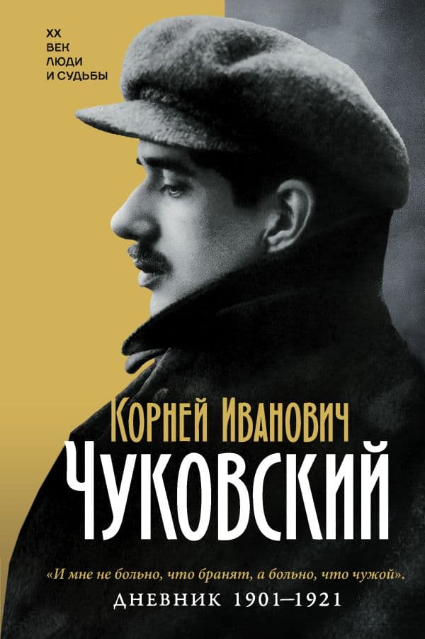 Обложка книги Дневник. 1901-1921 — Чуковский К.И.
