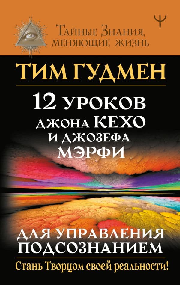 Обложка книги 12 уроков Джона Кехо и Джозефа Мэрфи для управления подсознанием — Гудмен Тим