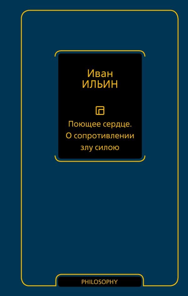 Обложка книги Поющее сердце. О сопротивлении злу силою — Ильин И.А.