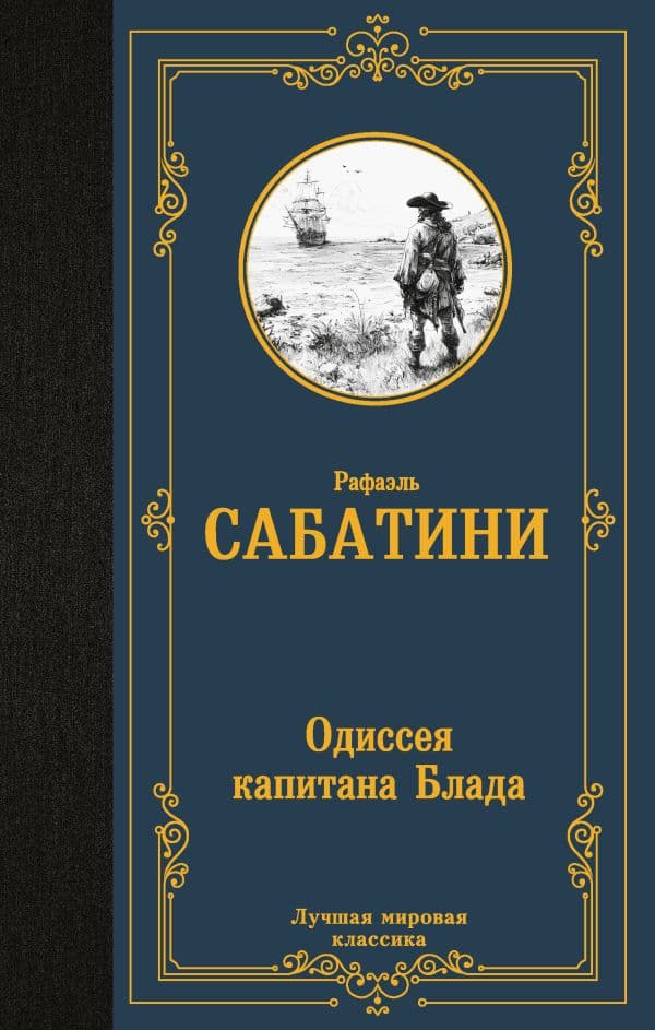 Одиссея капитана Блада