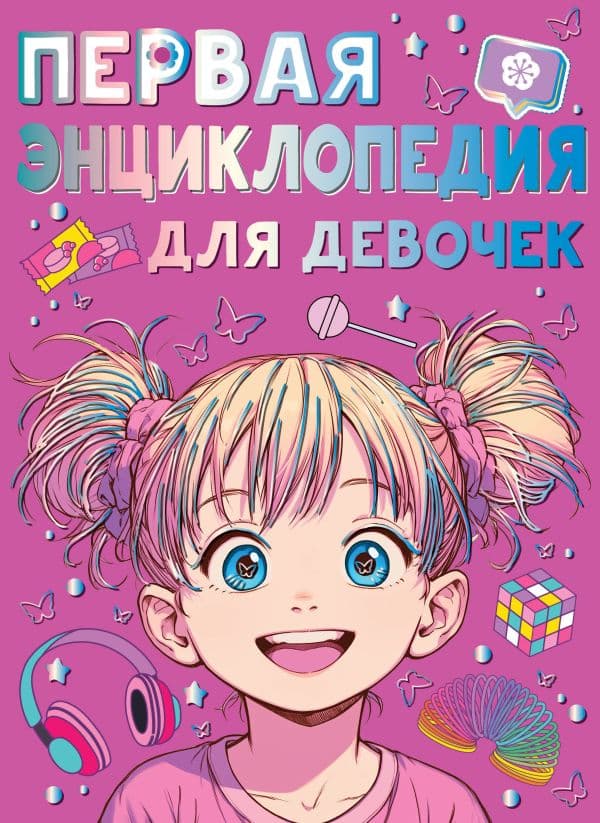 Обложка книги Первая энциклопедия для девочек — Виноградова А.А.