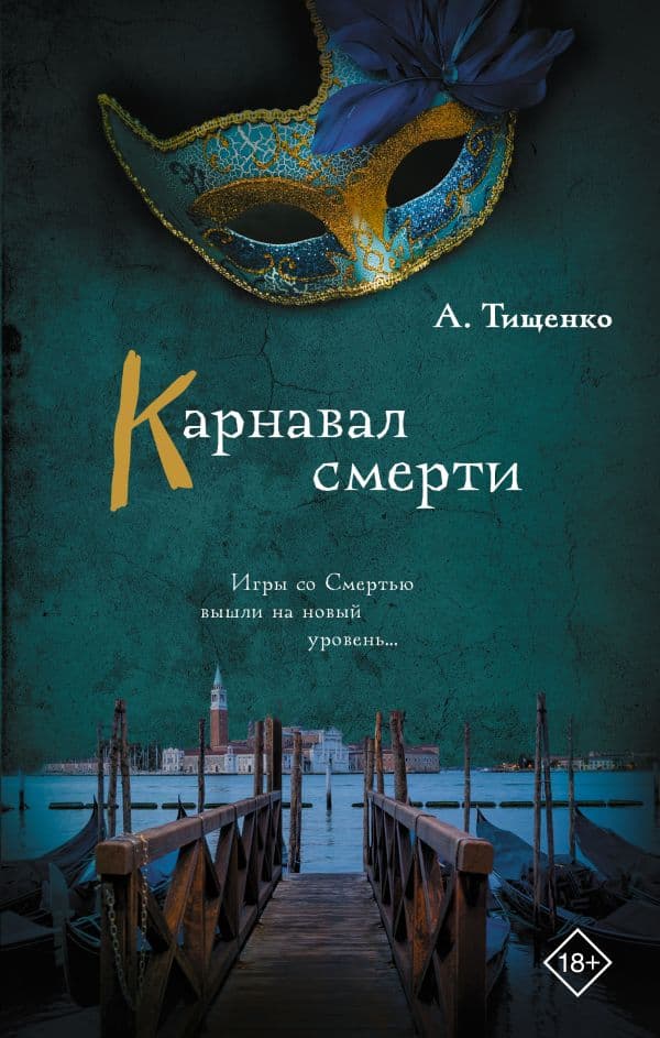 Обложка книги Карнавал смерти — Тищенко А.А.