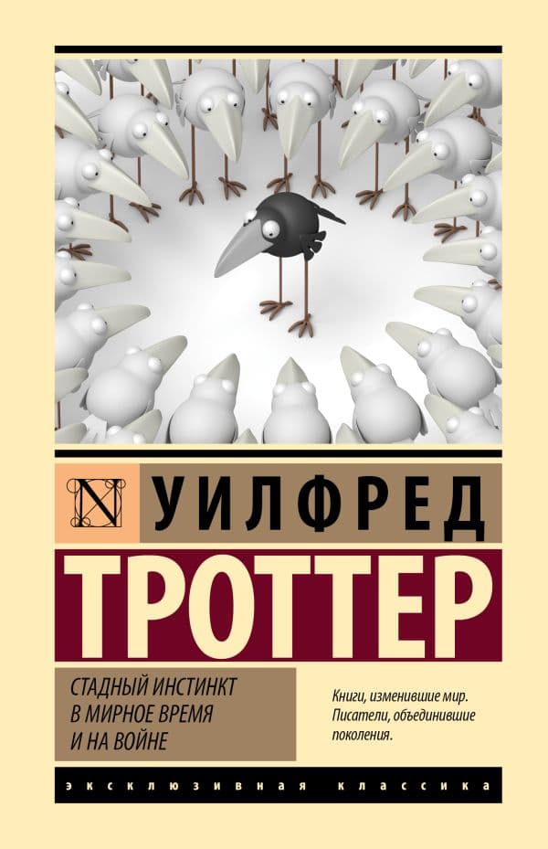 Обложка книги Стадный инстинкт в мирное время и на войне — Троттер У.