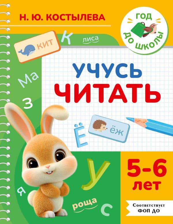 Обложка книги Учусь читать. 5-6 лет — Костылева Н.Ю.