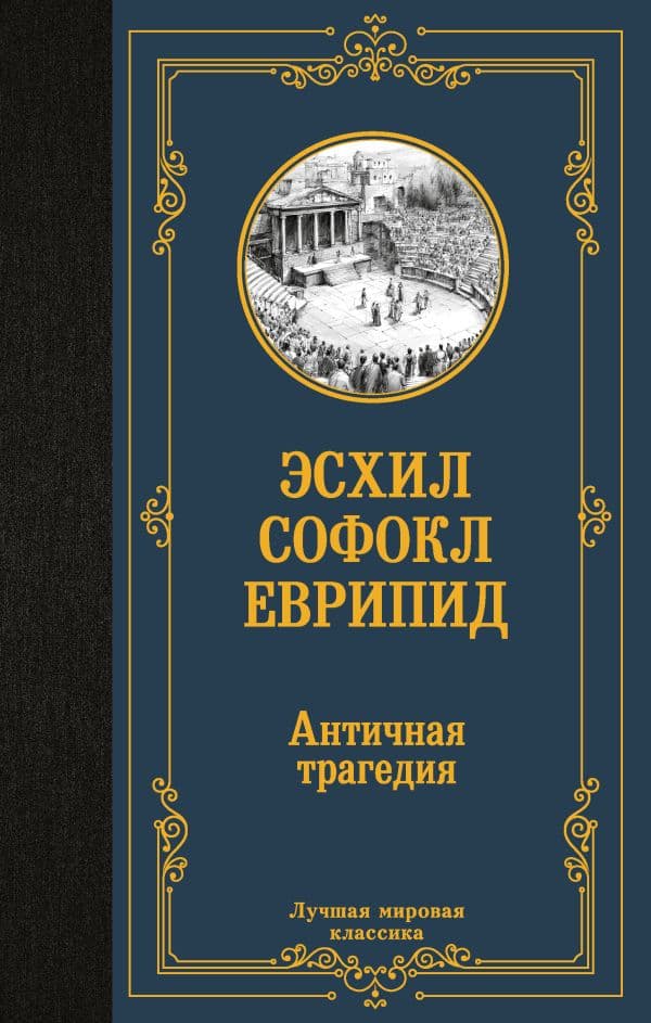 Обложка книги Античная трагедия — Эсхил, Софокл, Еврепид