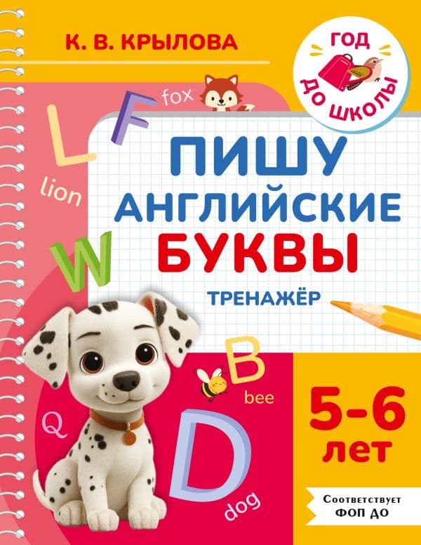 Обложка книги Пишу английские буквы. Тренажёр. 5-6 лет. — Крылова К.В.