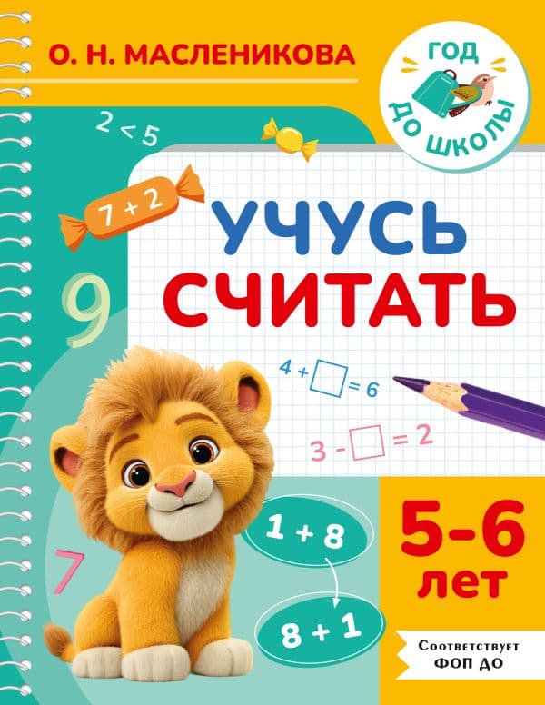 Обложка книги Учусь считать. 5-6 лет — Масленикова О.Н.