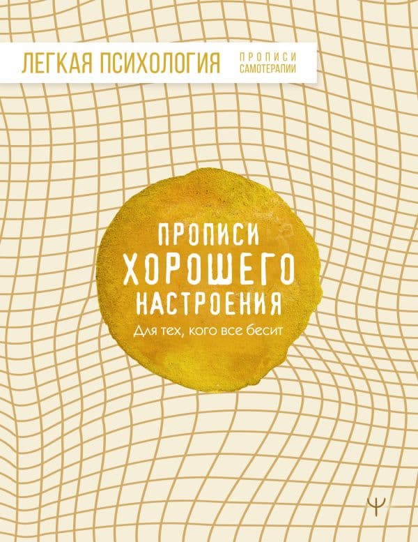Обложка книги Прописи хорошего настроения. Для тех, кого все бесит — .