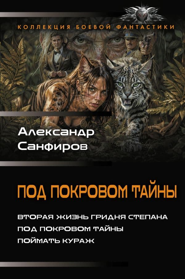 Обложка книги Под покровом тайны — Санфиров А.Ю.